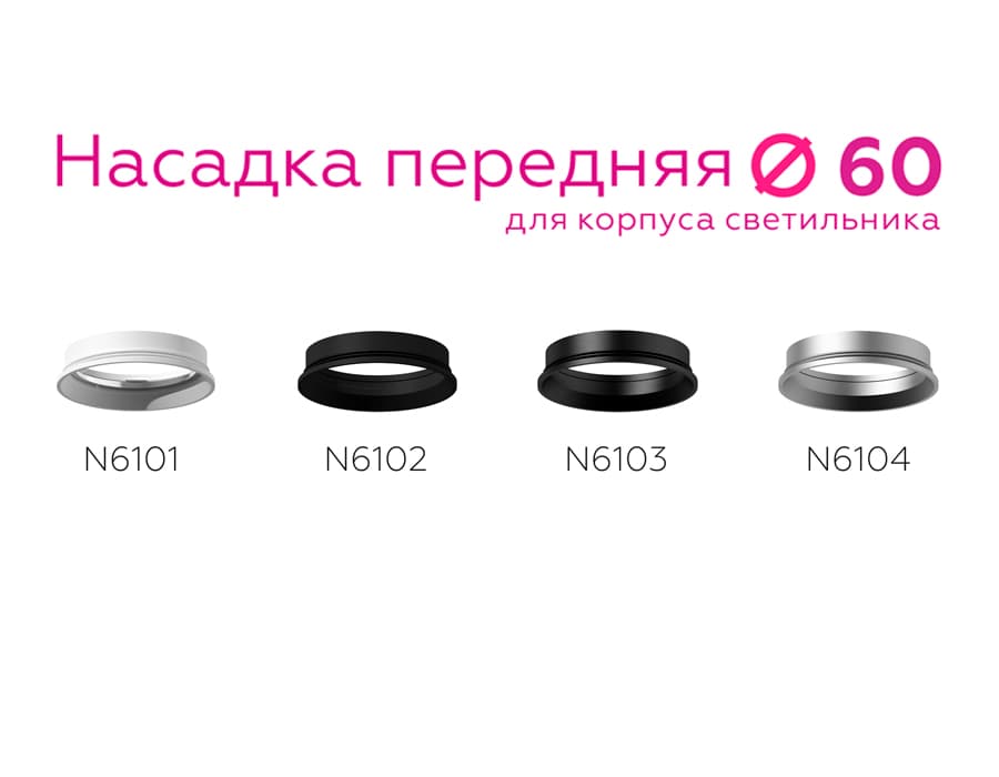 N6102 SBK черный песок D60*H18mm Out2mm MR16