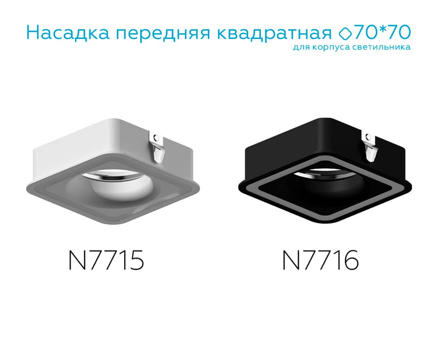N7716 SBK черный песок 70*70mm H26mm Out2mm MR16