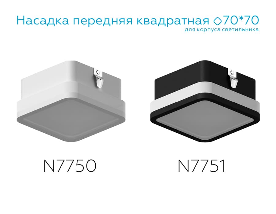 N7750 SWH/FR белый песок/белый матовый 70*70*H40mm Out15mm MR16