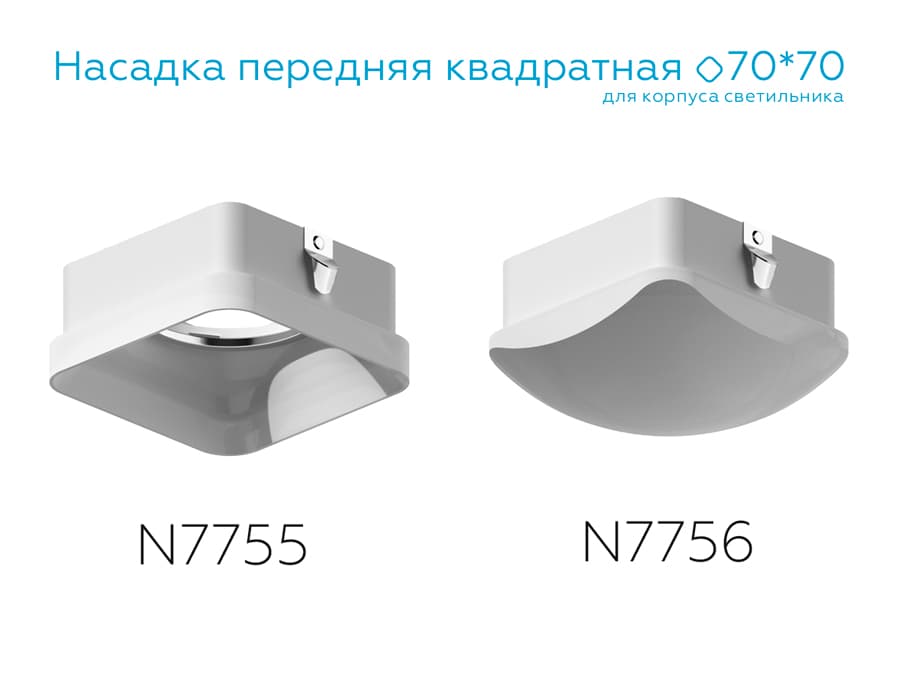 N7755 FR белый матовый 70*70*H33mm Out10mm MR16