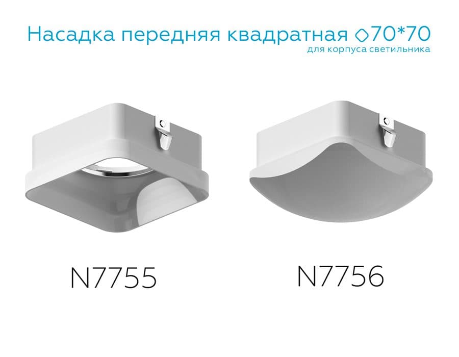 N7756 FR белый матовый 70*70*H45mm Out20mm MR16