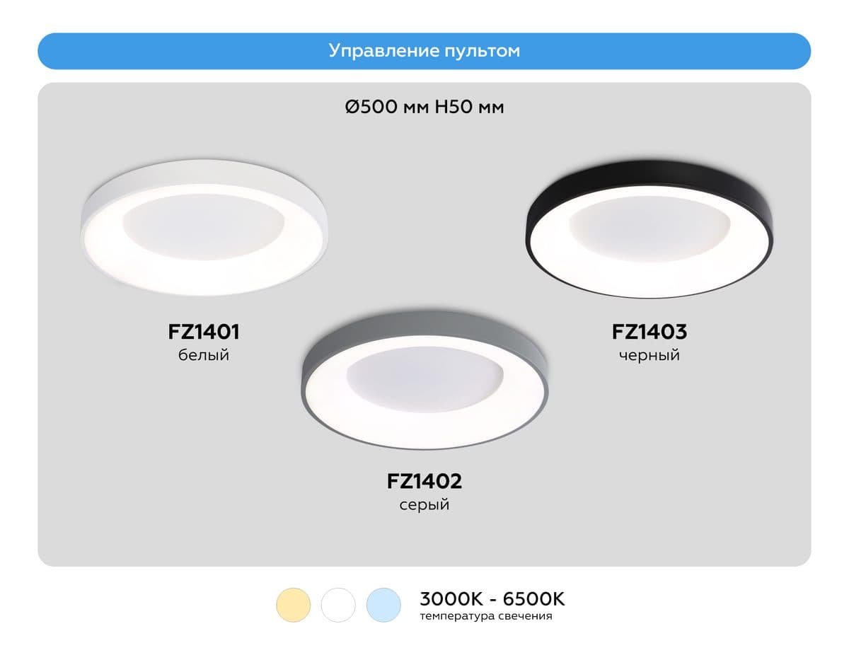 FZ1403 BK черный IP20 48W 3000K-6500K D500*50 (ПДУ ИК)