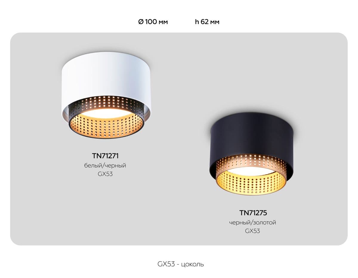 TN71275 BK/GD черный/золото GX53 max 12W D95*62