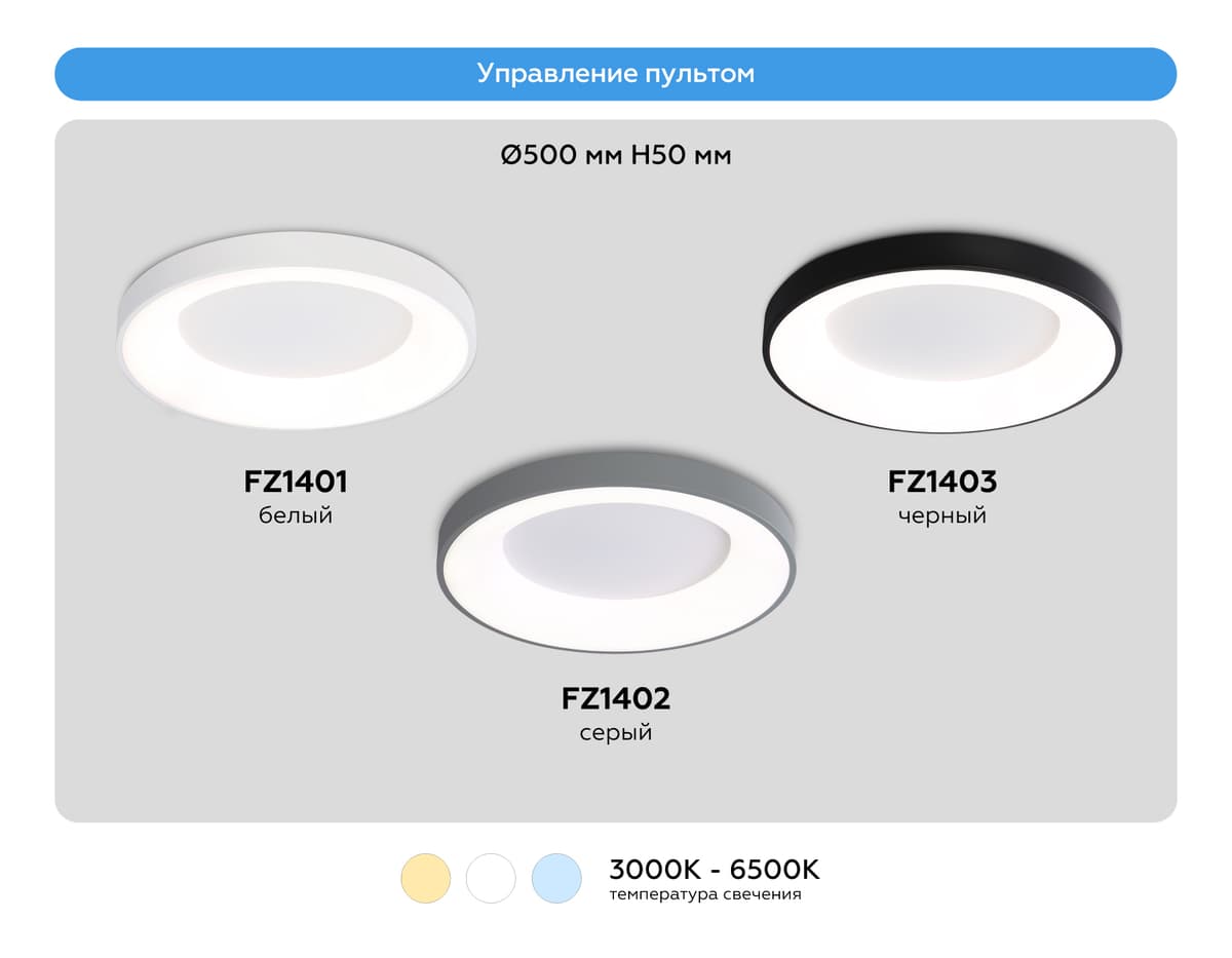 FZ1402 GR серый IP20 48W 3000K-6500K D500*50 (ПДУ ИК)