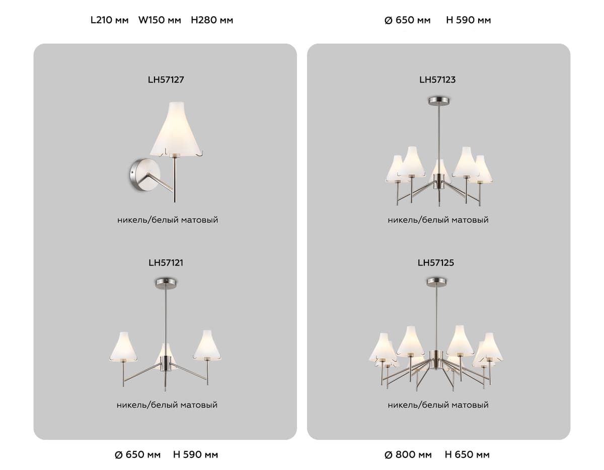 LH57121/3 SN/FR никель/белый матовый E14/3 max 40W D650*590