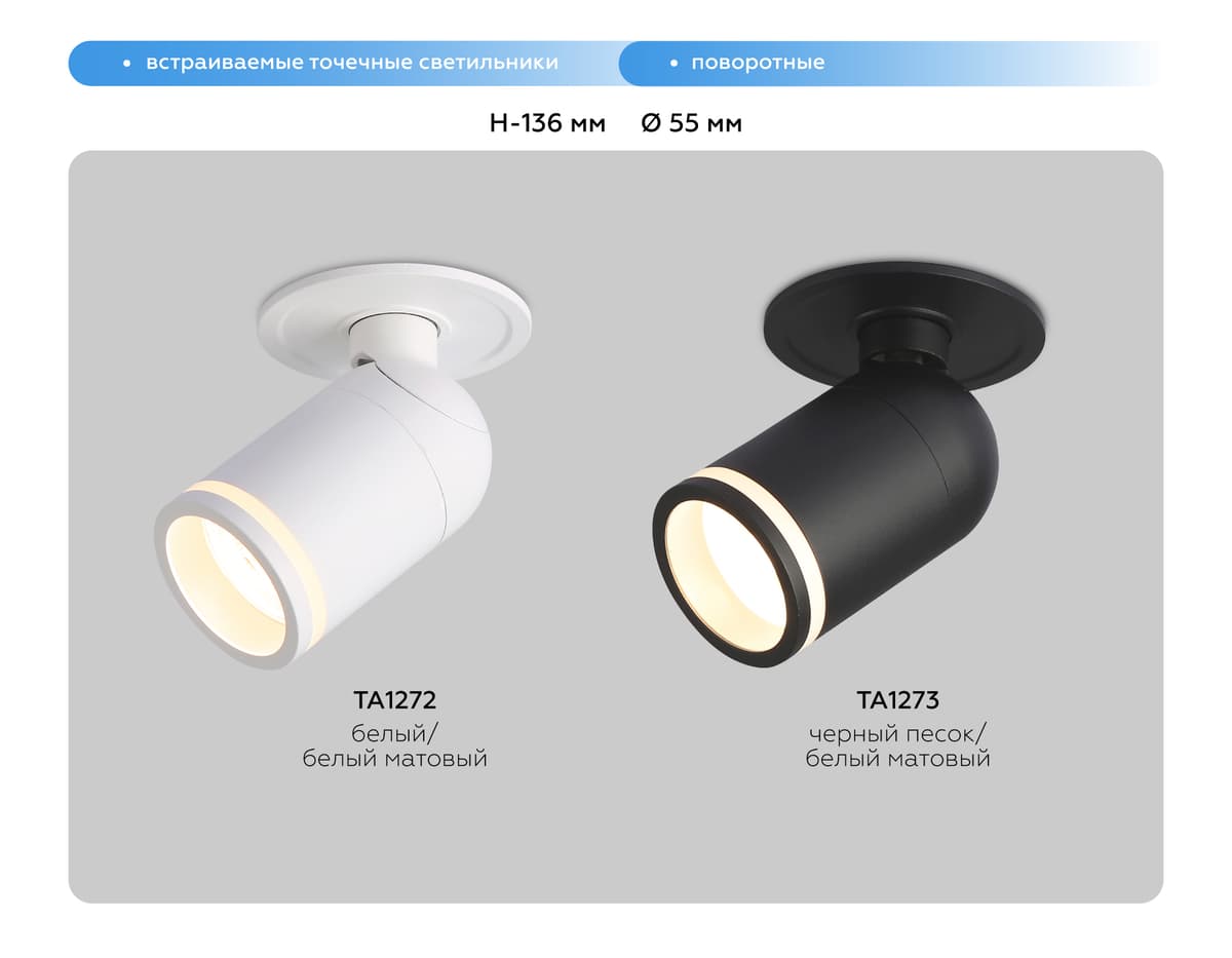 TA1273 SBK/FR черный песок/белый матовый MR16 GU5.3 D55*136