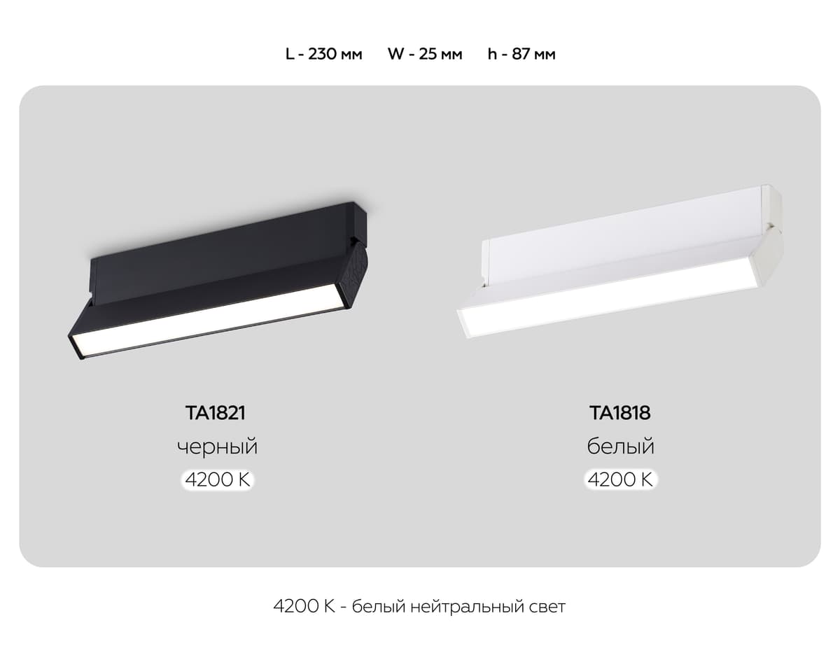 TA1818 WH белый LED 12W 4200K 230*22*87