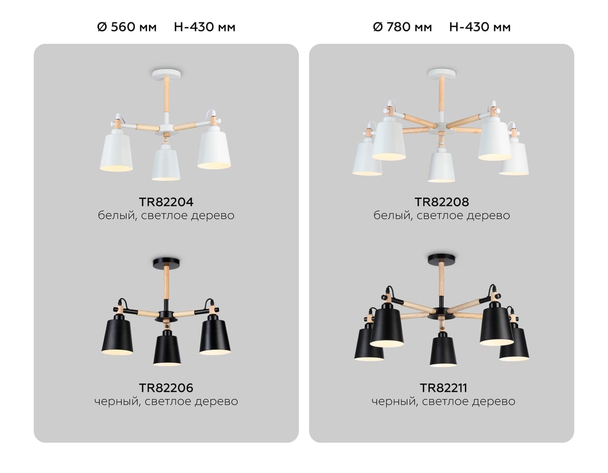 TR82206/3 BK/LW черный/светлое дерево E27/3 max 40W D560*430