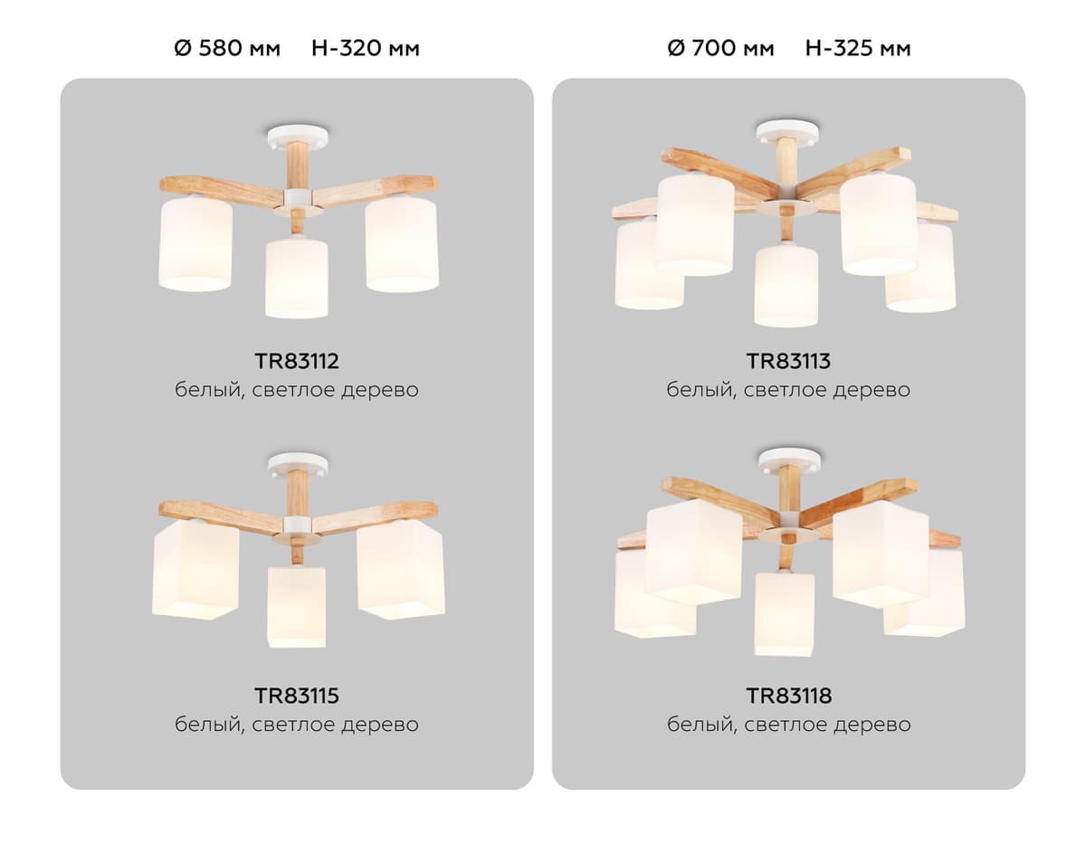 TR83112/3 WH/LW белый/светлое дерево E27/3 max 40W D580*320